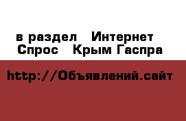  в раздел : Интернет » Спрос . Крым,Гаспра